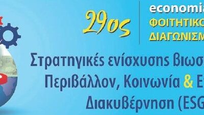 29ος economia Φοιτητικός Διαγωνισμός