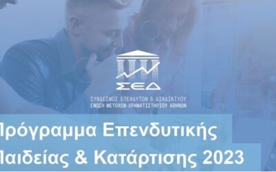 8ο Σεμινάριο Επενδυτικής Παιδείας & Κατάρτισης